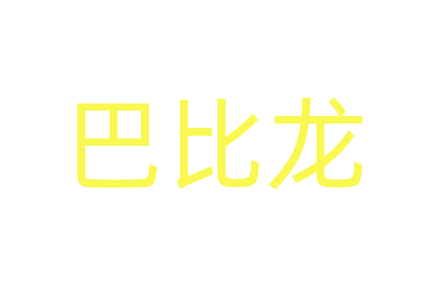 整体观与知识管理框架里的中国电影知识体系